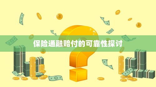 保险通融赔付的可靠性探究-图1 保险通融赔付的可靠性探究-图1