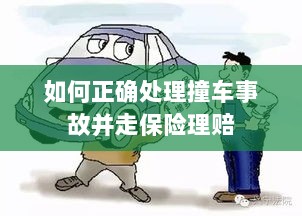 撞车事故处理指南，保险理赔流程详解-图1