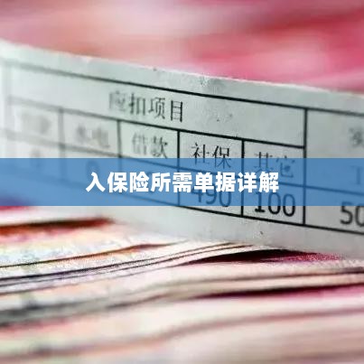 入保险必备单据解析-图1 入保险必备单据解析-图1