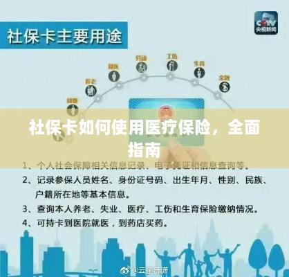 社保卡医疗保险使用指南,全面解析使用流程-图1 社保卡医疗保险使用指南,全面解析使用流程-图1