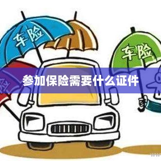 参加保险所需证件概览-图1 参加保险所需证件概览-图1