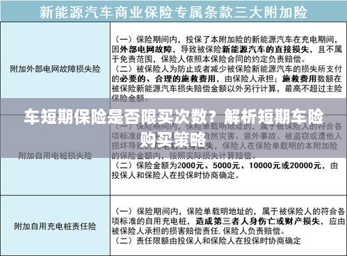 车短期保险购买次数有限制吗?解读短期车险购买策略-图1 车短期保险购买次数有限制吗?解读短期车险购买策略-图1