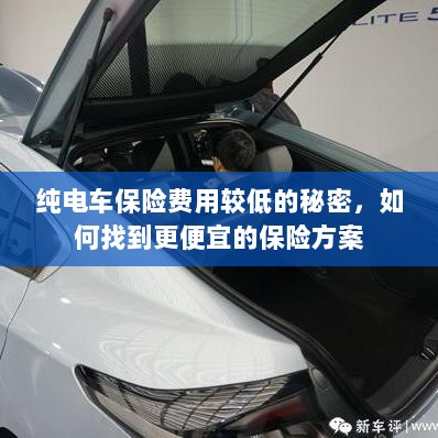 纯电车保险费用较低的秘密揭秘,如何找到更便宜的保险方案?-图1 纯电车保险费用较低的秘密揭秘,如何找到更便宜的保险方案?-图1