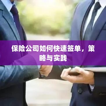 保险公司快速签单策略与实践指南-图1