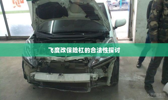 飞度改保险杠的合法性探讨与争议解析-图1