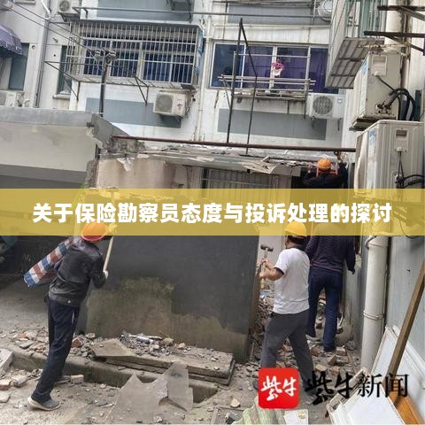 保险勘察员态度与投诉处理深度探讨-图1 保险勘察员态度与投诉处理深度探讨-图1