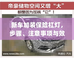 新车保险杠灯加装指南,步骤、注意事项与效益全解析-图1 新车保险杠灯加装指南,步骤、注意事项与效益全解析-图1