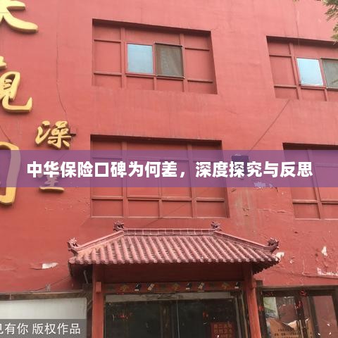 中华保险口碑深度探究与反思,原因何在?-图1 中华保险口碑深度探究与反思,原因何在?-图1