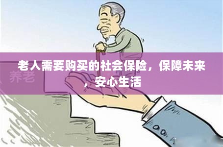 老人社会保险,保障未来,安心生活-图1 老人社会保险,保障未来,安心生活-图1