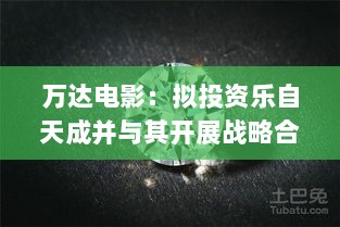 万达电影与乐自天成战略合作启动，戴比尔斯关闭旗下培育钻石品牌——消费领域早报动态-图1
