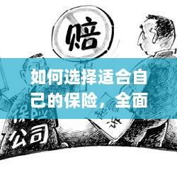 全面解读各类保险的重要性，如何选择适合自己的保险方案-图1