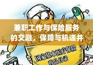 兼职工作与保险服务的交融，保障与机遇的并行发展-图1