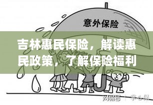 吉林惠民保险详解,解读惠民政策,全面认识保险福利-图1 吉林惠民保险详解,解读惠民政策,全面认识保险福利-图1