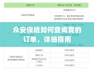 众安保险订单查询详细指南-图1