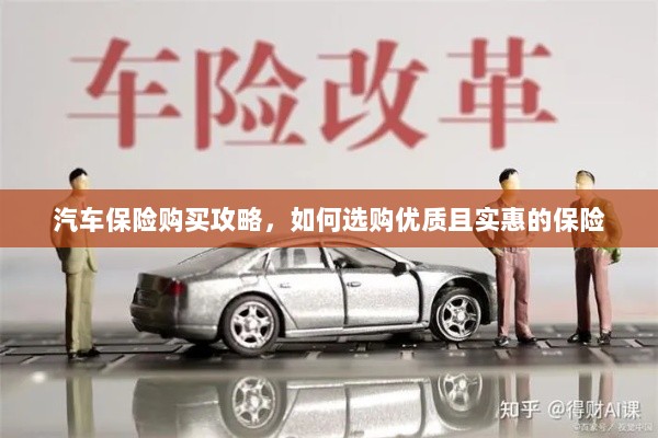 汽车保险购买攻略,如何选购优质且实惠的汽车保险-图1 汽车保险购买攻略,如何选购优质且实惠的汽车保险-图1