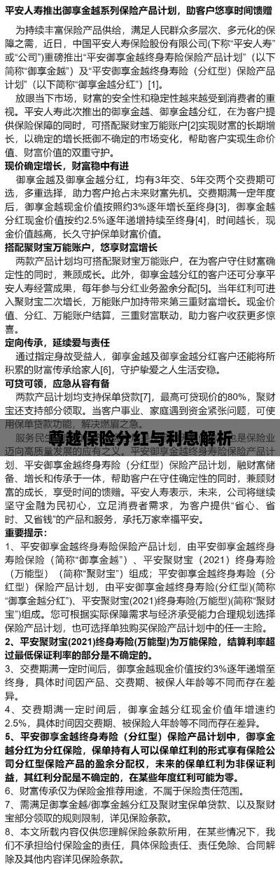 尊越保险分红与利息深度解析-图1 尊越保险分红与利息深度解析-图1