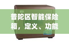 普陀区智能保险箱，定义、功能及应用领域概览-图1