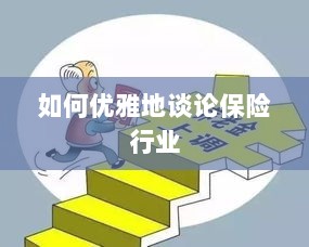 如何优雅地探讨保险行业之道-图1