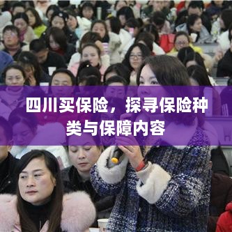 四川保险探秘，种类与保障内容全解析-图1