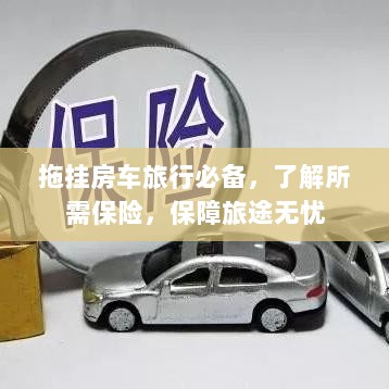 拖挂房车旅行必备知识,了解保险,无忧旅途保障攻略-图1 拖挂房车旅行必备知识,了解保险,无忧旅途保障攻略-图1