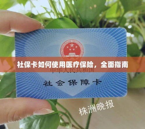 社保卡医疗保险使用指南，全面解析使用流程-图1