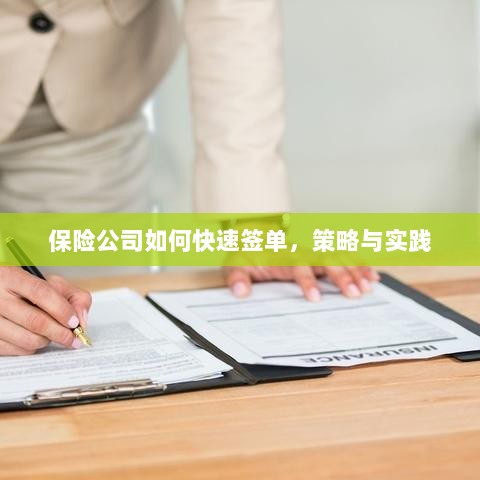 保险公司快速签单策略与实践指南-图1 保险公司快速签单策略与实践指南-图1