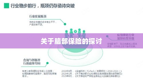 脑部保险,深度探讨与解析-图1 脑部保险,深度探讨与解析-图1