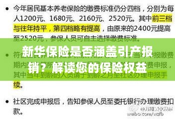 新华保险是否涵盖引产报销?关于保险权益的解读-图1 新华保险是否涵盖引产报销?关于保险权益的解读-图1