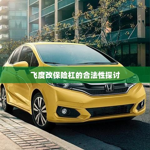 飞度改保险杠的合法性探讨与争议解析-图1 飞度改保险杠的合法性探讨与争议解析-图1