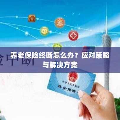 养老保险中断应对指南,解决方案与策略探讨-图1 养老保险中断应对指南,解决方案与策略探讨-图1