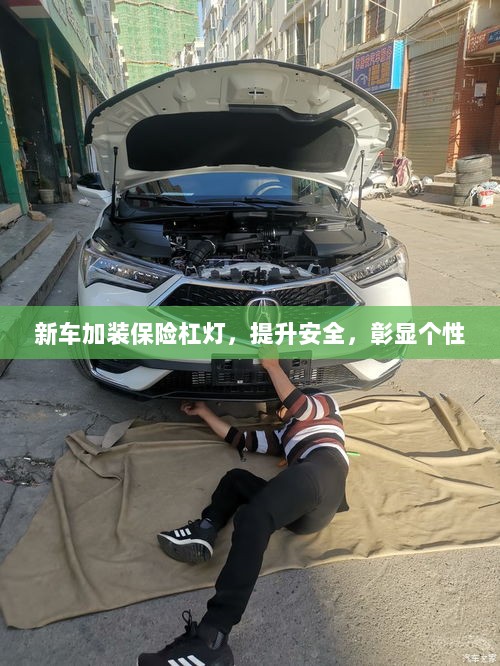 新车加装保险杠灯，安全提升与个性彰显的完美结合-图1