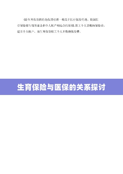 生育保险与医保关系深度探讨,融合与协同发展的视角-图1 生育保险与医保关系深度探讨,融合与协同发展的视角-图1