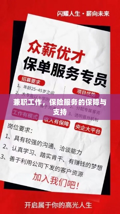 兼职工作的保险服务保障与支持-图1