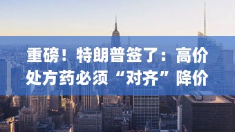 揭秘特朗普签署的新法案,药价调整机制启动,药厂海外涨价弥补利润损失,美国医疗费用飙升背后的推手是谁?-图1 揭秘特朗普签署的新法案,药价调整机制启动,药厂海外涨价弥补利润损失,美国医疗费用飙升背后的推手是谁?-图1