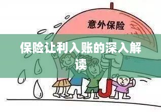 保险让利入账详解,深度解读与探讨-图1 保险让利入账详解,深度解读与探讨-图1