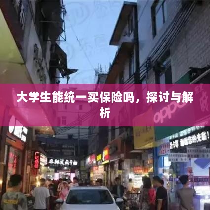 大学生统一保险购买，探讨与解析-图1