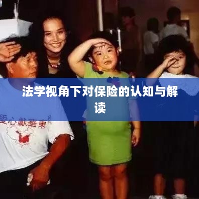 法学视角下的保险认知与解读-图1