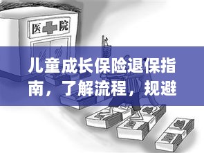 儿童成长保险退保全攻略，流程解析与风险规避-图1