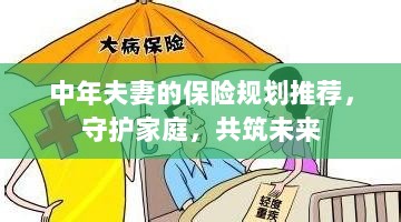 中年夫妻保险规划指南，守护家庭，共筑美好未来保障之路-图1