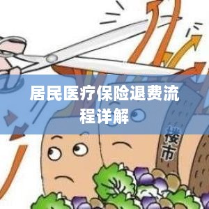 居民医疗保险退费流程全面解析-图1