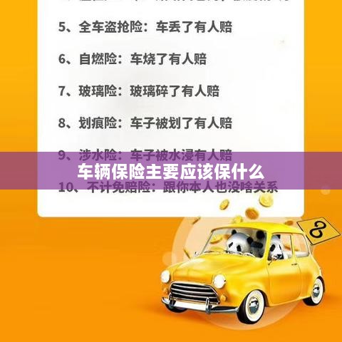 车辆保险主要保障内容概览-图1