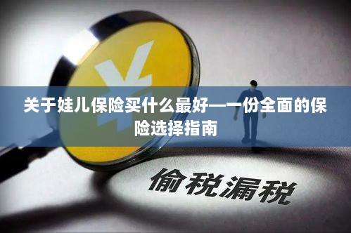 关于儿童保险的选择指南，如何为娃娃选购最佳保险？-图1