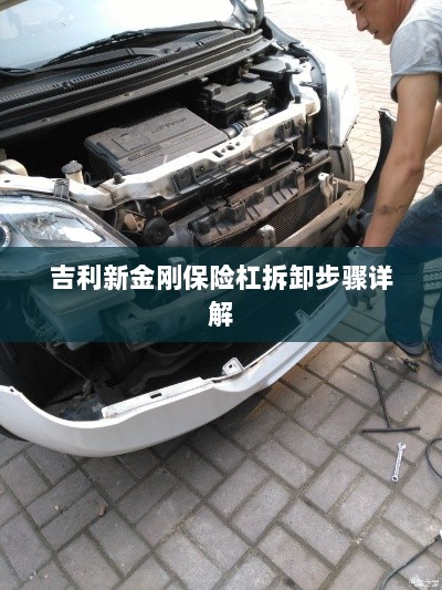 吉利新金刚保险杠拆卸步骤指南-图1 吉利新金刚保险杠拆卸步骤指南-图1