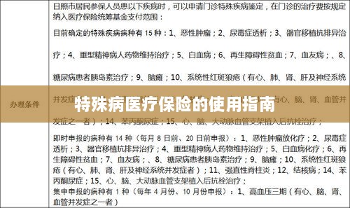 特殊病医疗保险使用指南详解-图1 特殊病医疗保险使用指南详解-图1