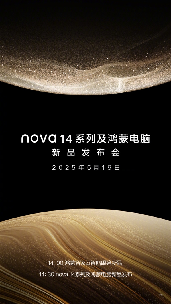 华为nova 14系列与鸿蒙电脑发布会定档5月19日,全新科技体验官宣启动-图1 华为nova 14系列与鸿蒙电脑发布会定档5月19日,全新科技体验官宣启动-图1