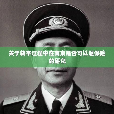 南京转学过程中的保险退换问题研究-图1