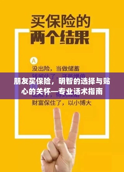 专业话术指南,朋友买保险——明智选择与贴心关怀之道-图1 专业话术指南,朋友买保险——明智选择与贴心关怀之道-图1