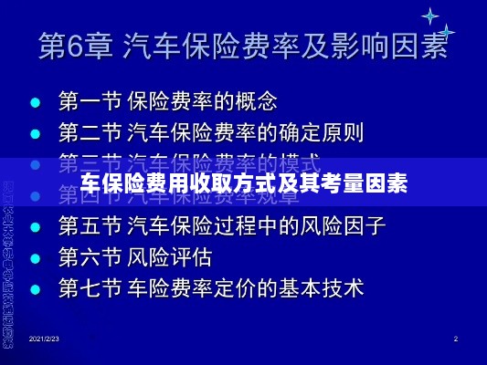 车保险费用收取方式及考量因素解析-图1 车保险费用收取方式及考量因素解析-图1