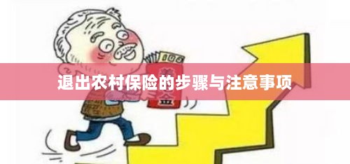 退出农村保险的步骤及注意事项详解-图1