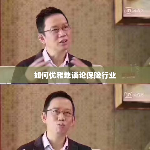 如何优雅地探讨保险行业之道-图1